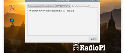 FAQ：关于RadioPi声音的两个问题 image